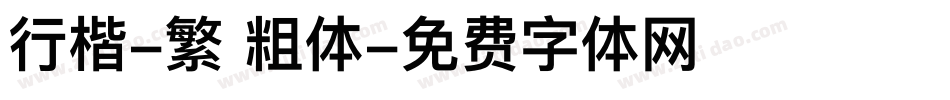 行楷-繁 粗体字体转换